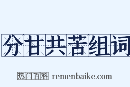 分甘共苦组词是什么意思的图片